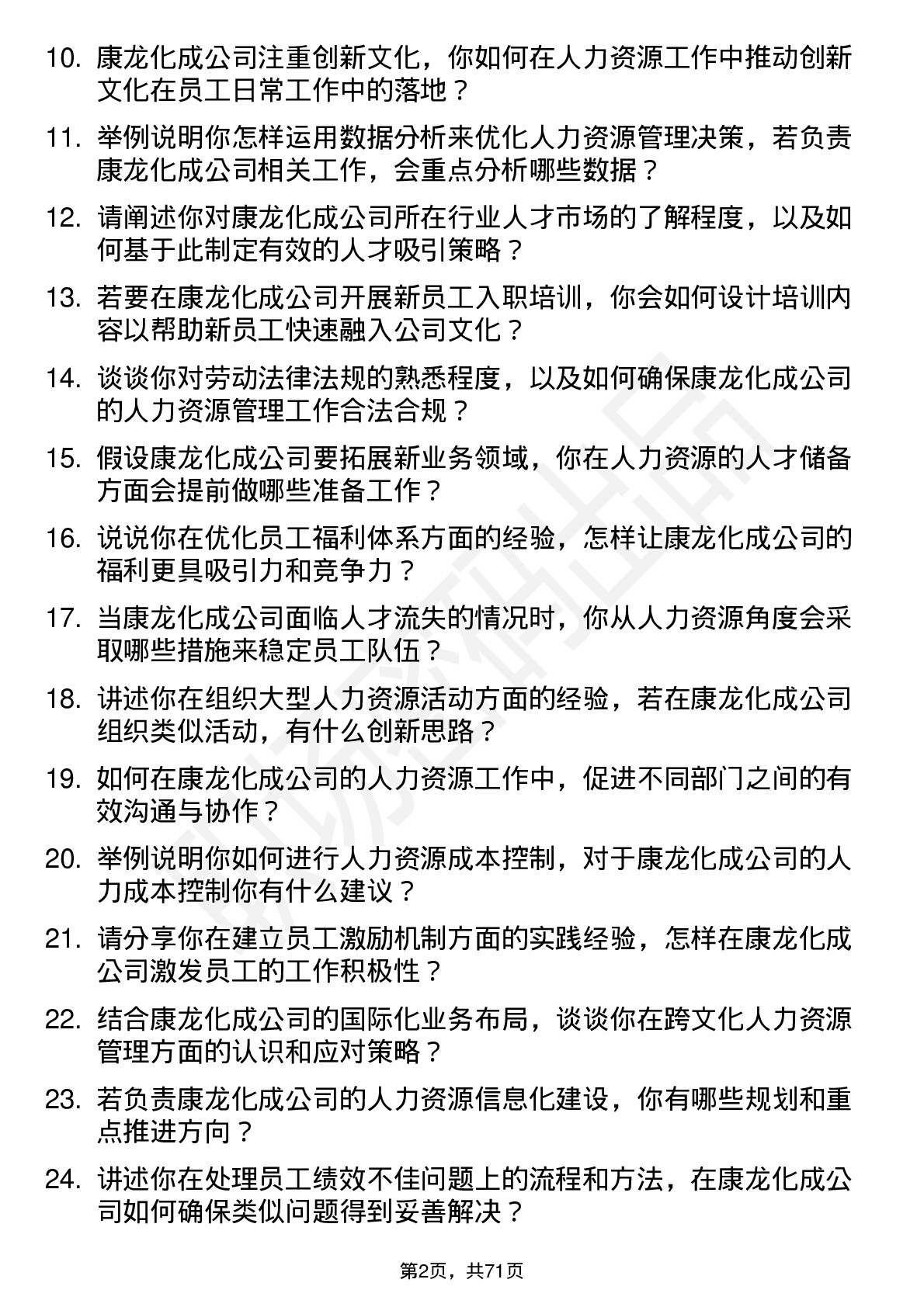 48道康龙化成人力资源专员岗位面试题库及参考回答含考察点分析