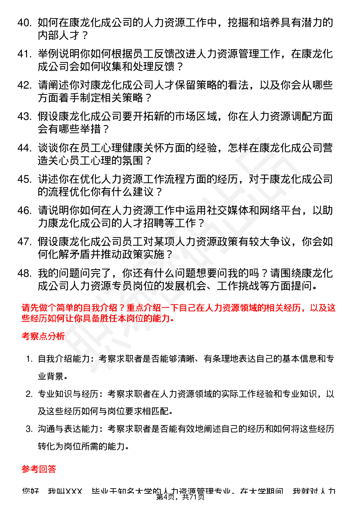 48道康龙化成人力资源专员岗位面试题库及参考回答含考察点分析