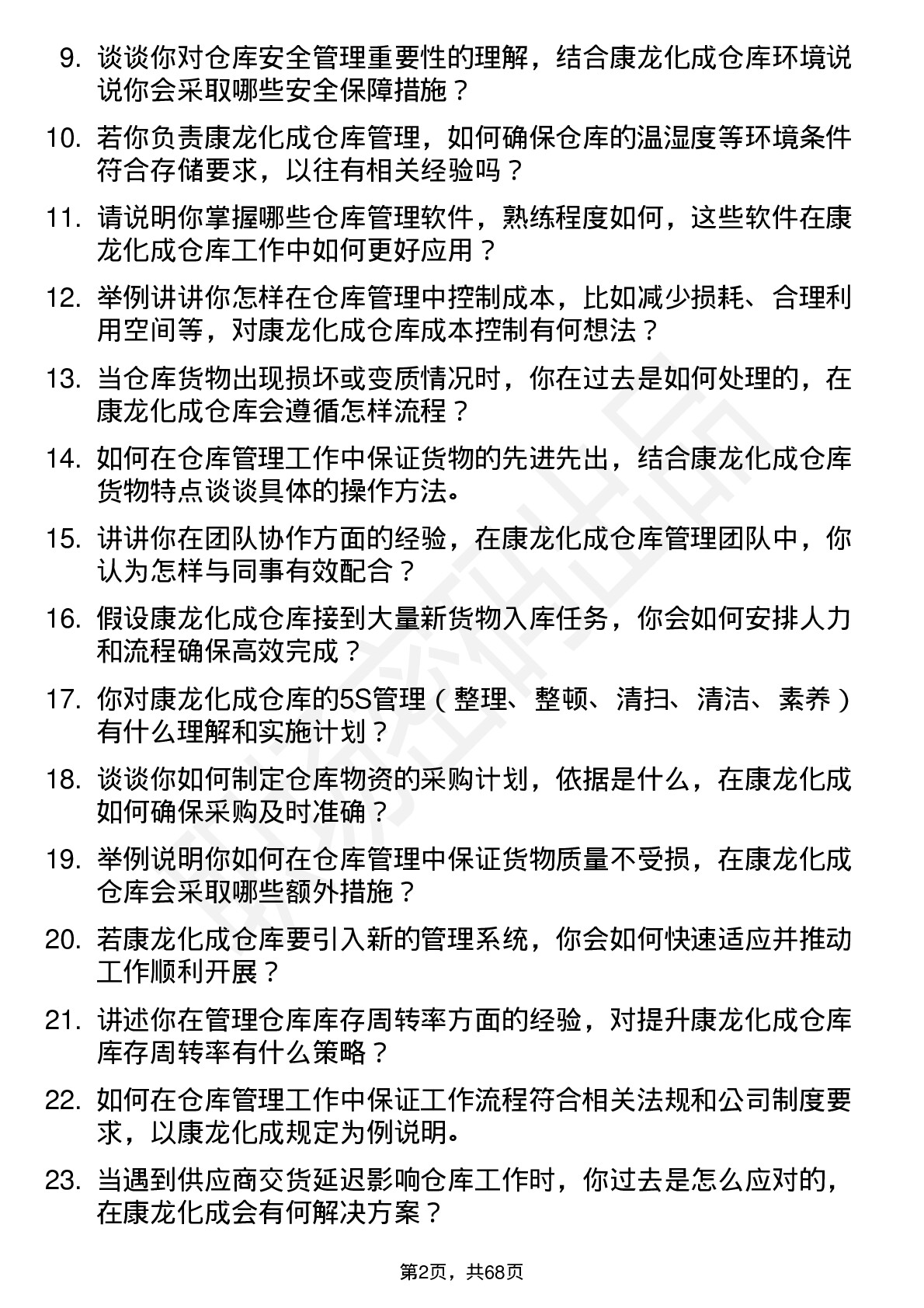 48道康龙化成仓库管理员岗位面试题库及参考回答含考察点分析