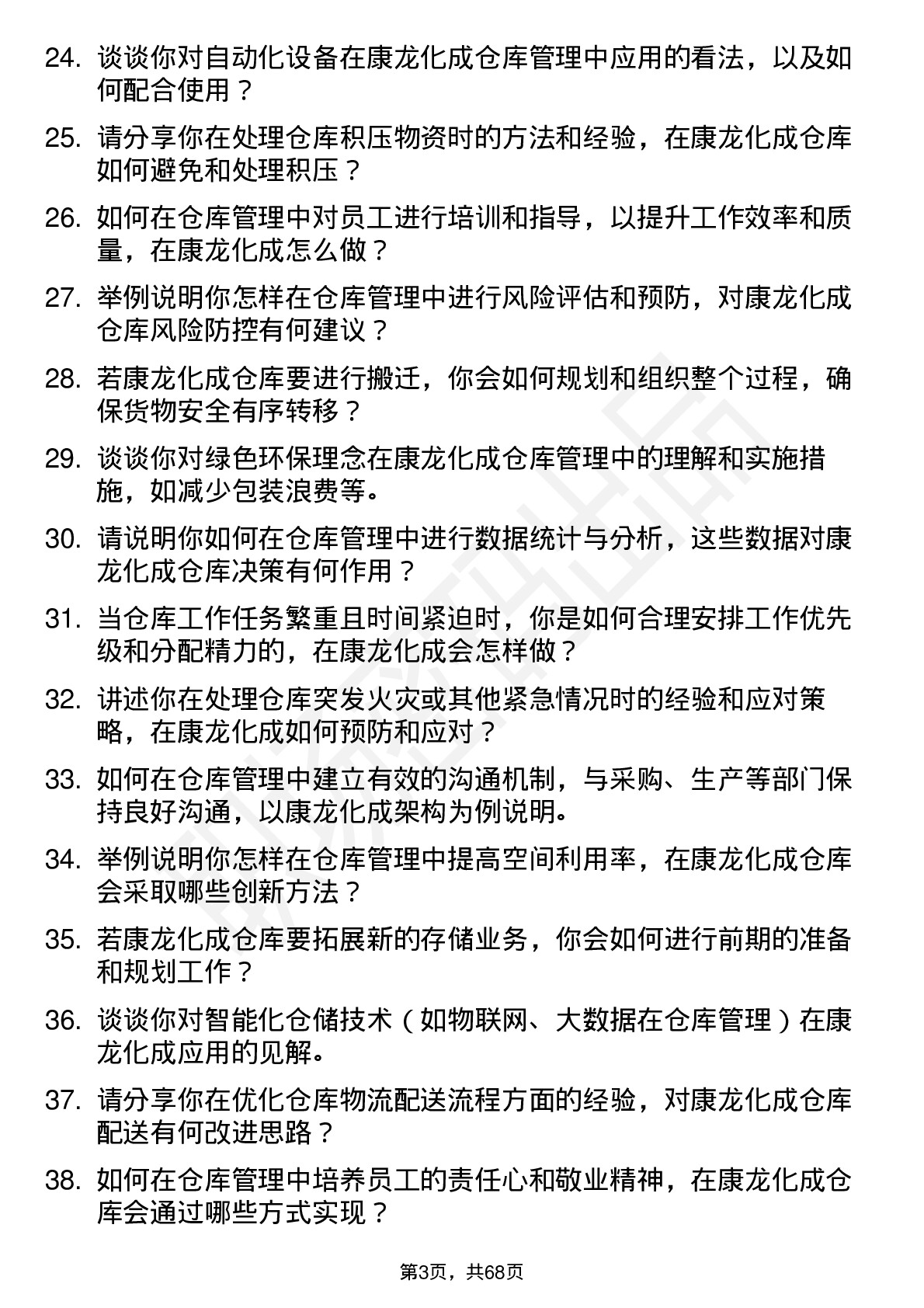 48道康龙化成仓库管理员岗位面试题库及参考回答含考察点分析