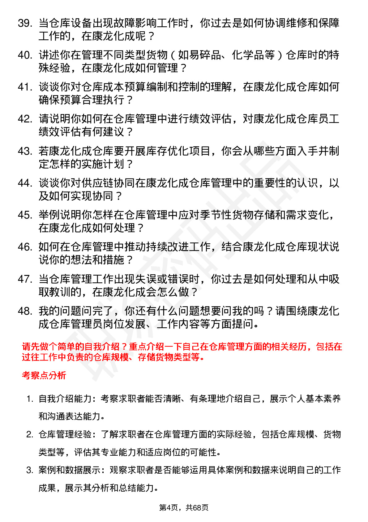 48道康龙化成仓库管理员岗位面试题库及参考回答含考察点分析