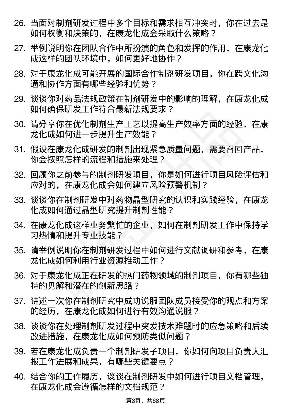 48道康龙化成制剂研究员岗位面试题库及参考回答含考察点分析