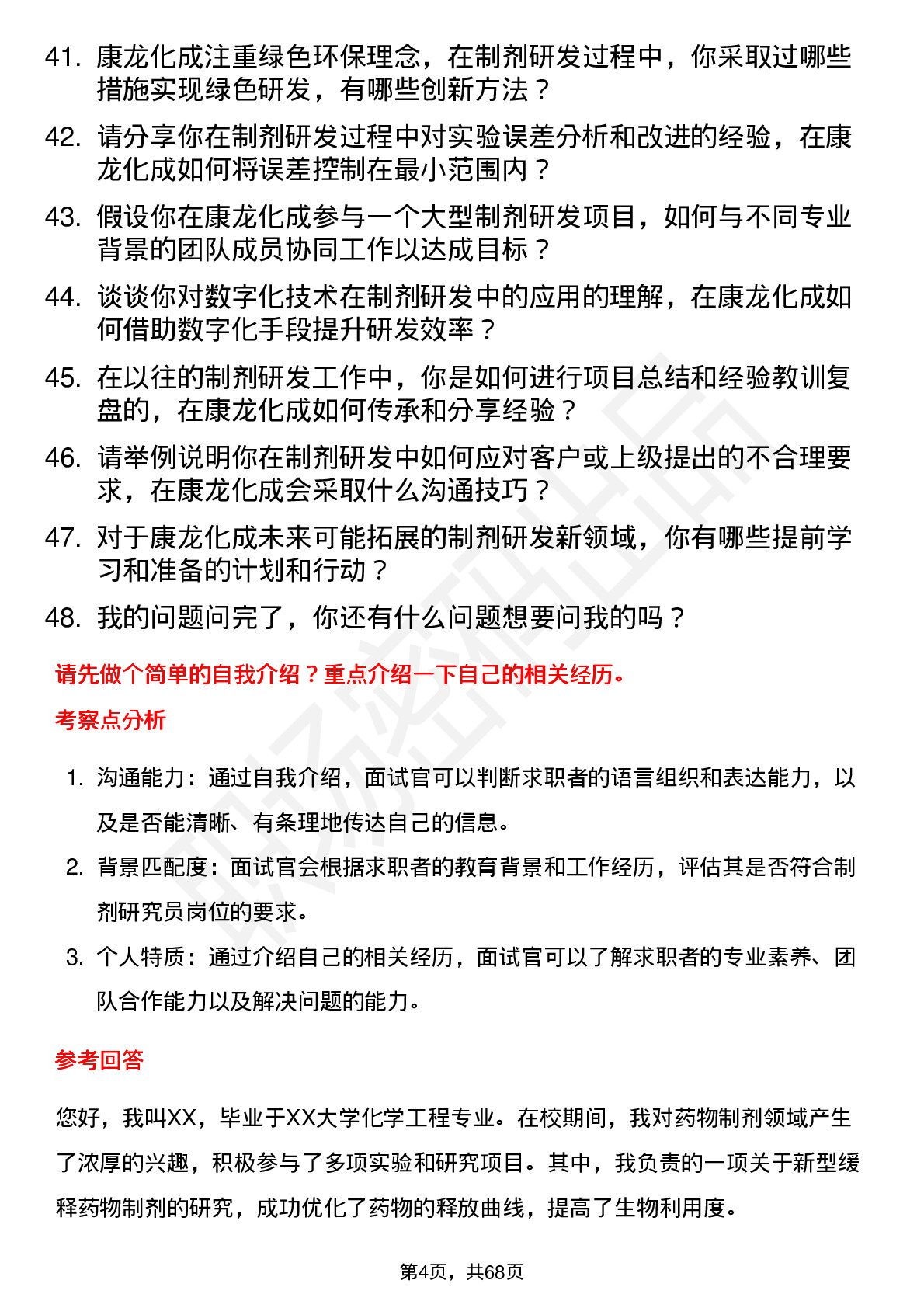 48道康龙化成制剂研究员岗位面试题库及参考回答含考察点分析