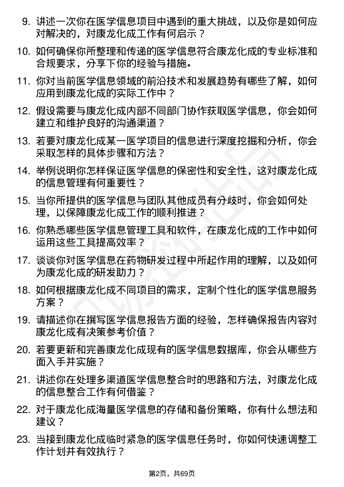 48道康龙化成医学信息专员岗位面试题库及参考回答含考察点分析