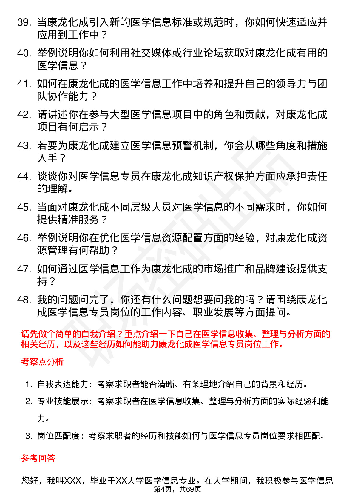 48道康龙化成医学信息专员岗位面试题库及参考回答含考察点分析