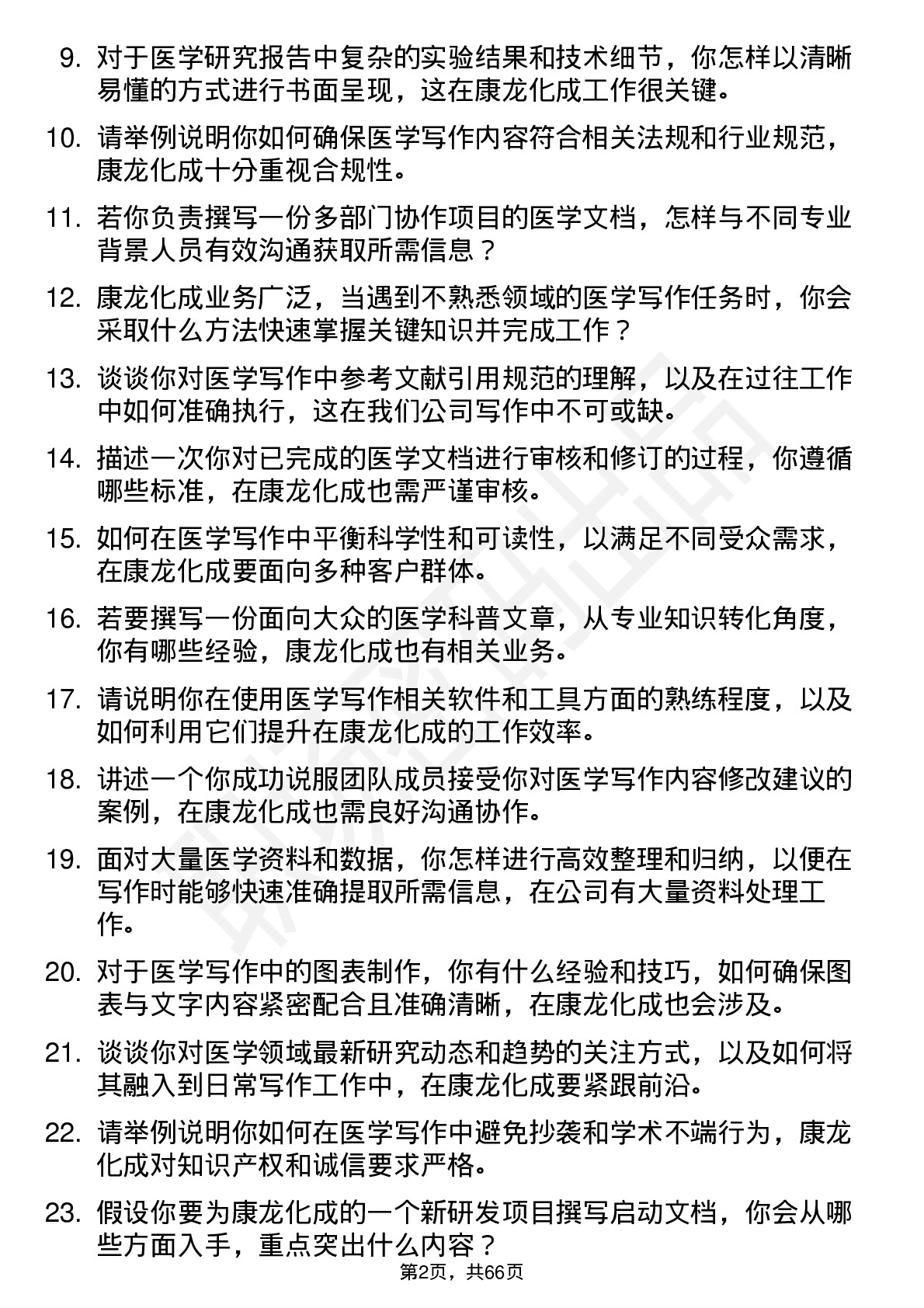 48道康龙化成医学写作专员岗位面试题库及参考回答含考察点分析