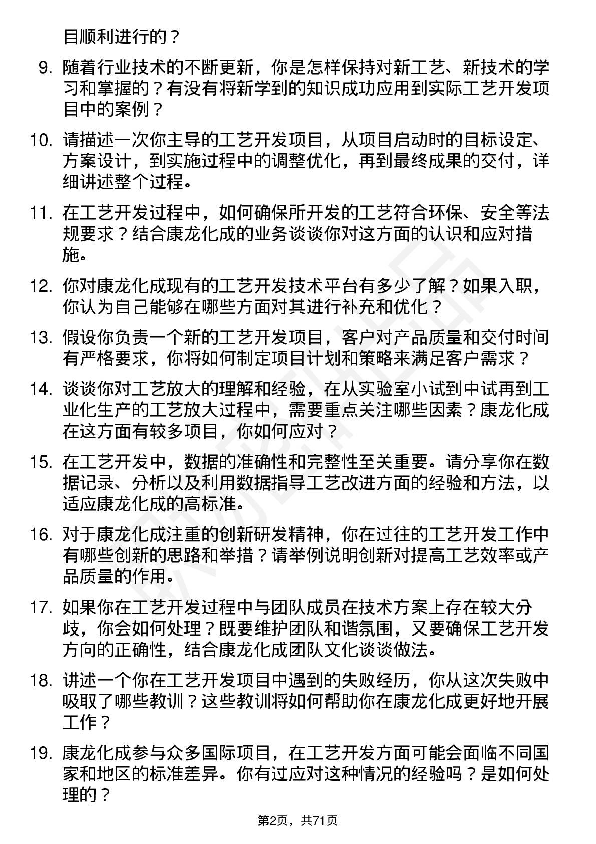 48道康龙化成工艺开发工程师岗位面试题库及参考回答含考察点分析