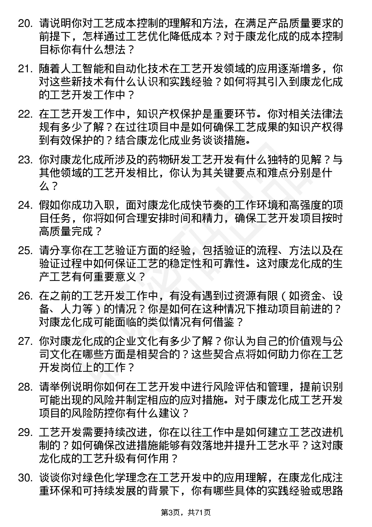 48道康龙化成工艺开发工程师岗位面试题库及参考回答含考察点分析