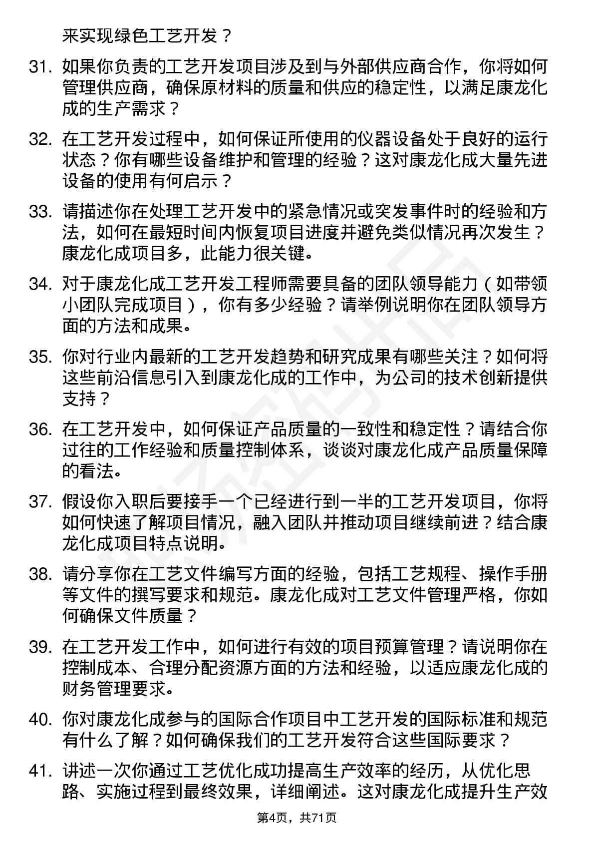 48道康龙化成工艺开发工程师岗位面试题库及参考回答含考察点分析