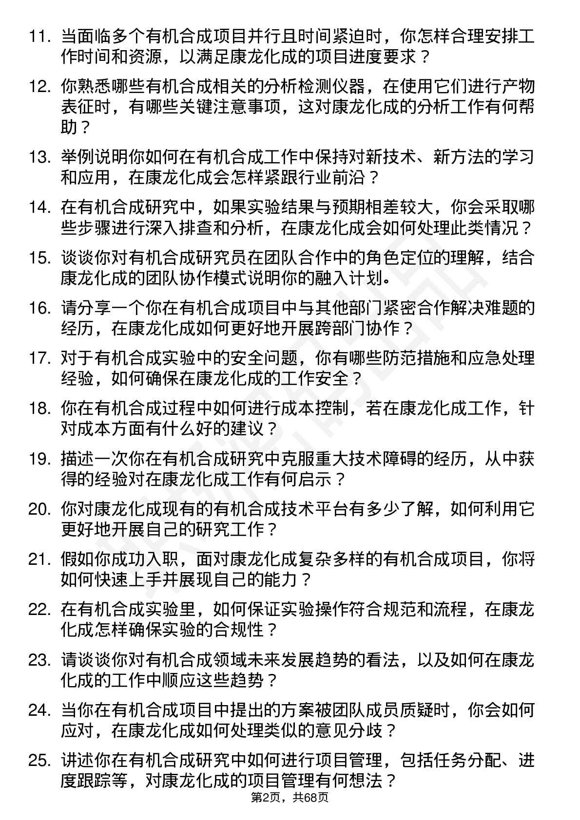 48道康龙化成有机合成研究员岗位面试题库及参考回答含考察点分析