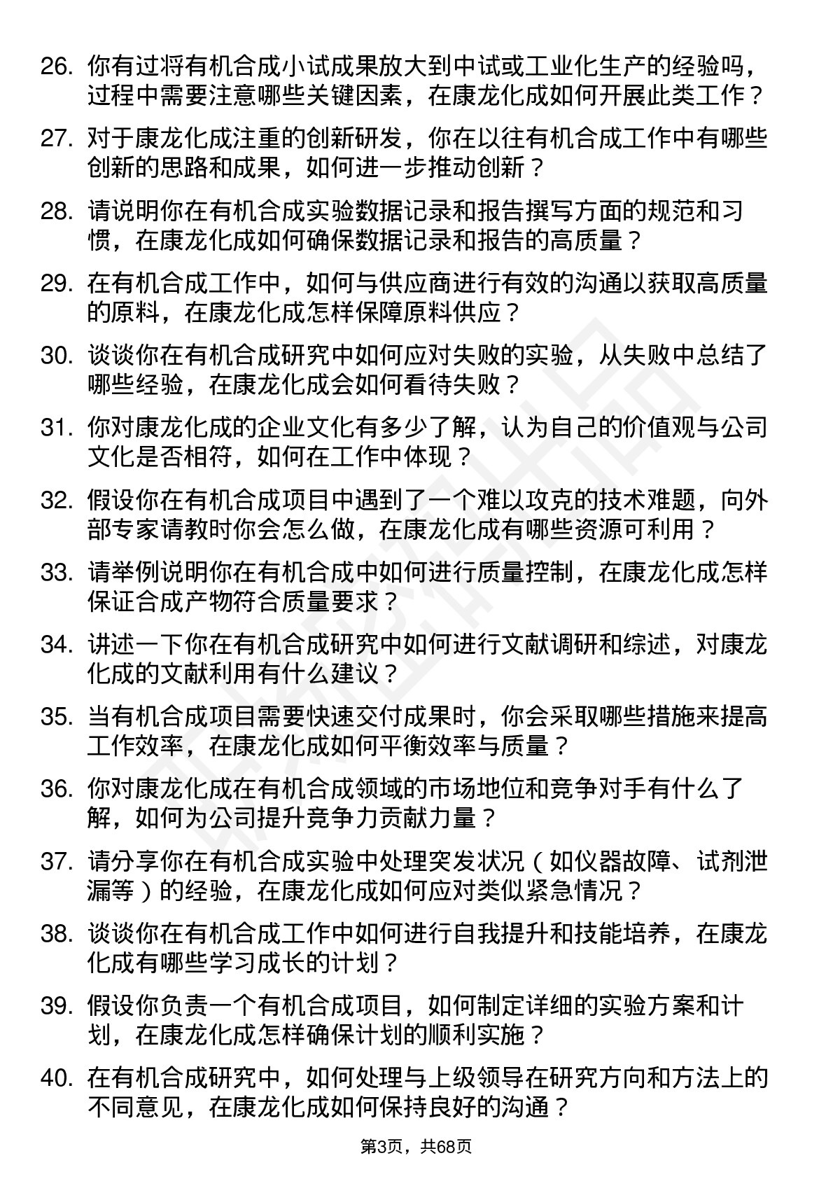 48道康龙化成有机合成研究员岗位面试题库及参考回答含考察点分析