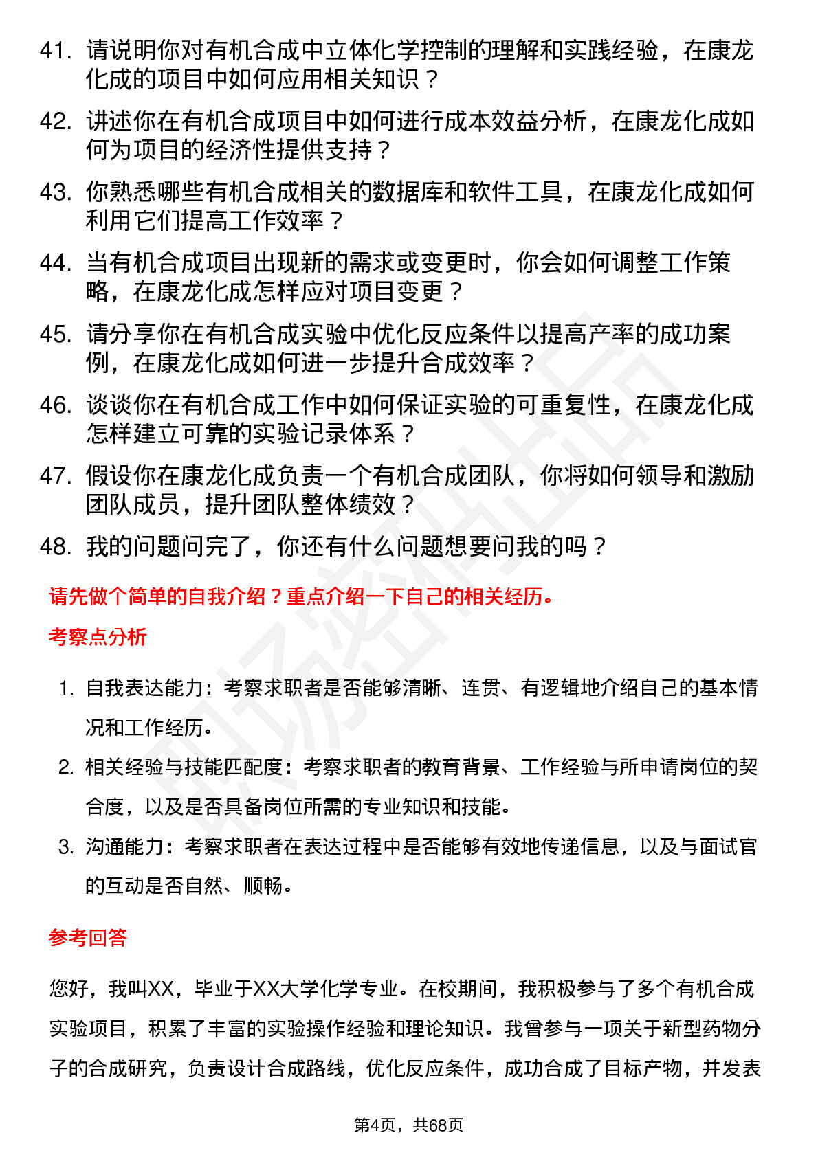 48道康龙化成有机合成研究员岗位面试题库及参考回答含考察点分析