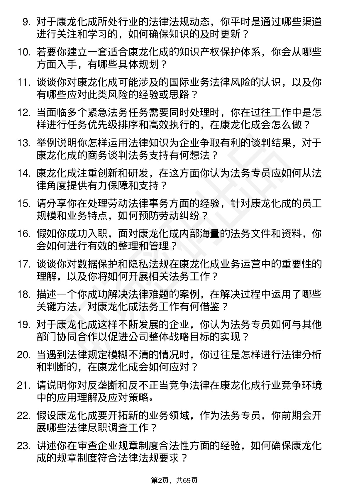 48道康龙化成法务专员岗位面试题库及参考回答含考察点分析