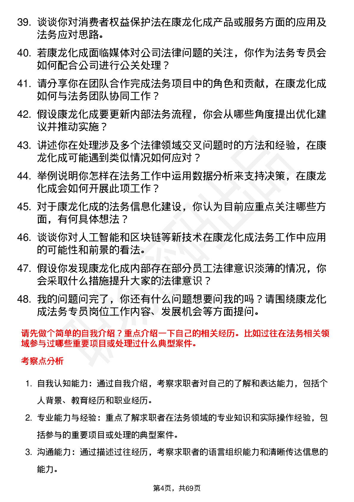 48道康龙化成法务专员岗位面试题库及参考回答含考察点分析