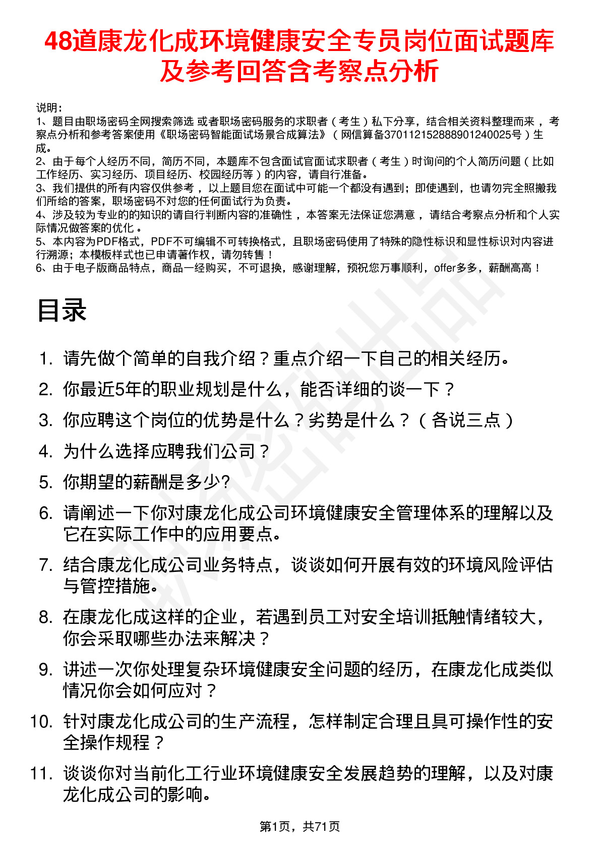 48道康龙化成环境健康安全专员岗位面试题库及参考回答含考察点分析