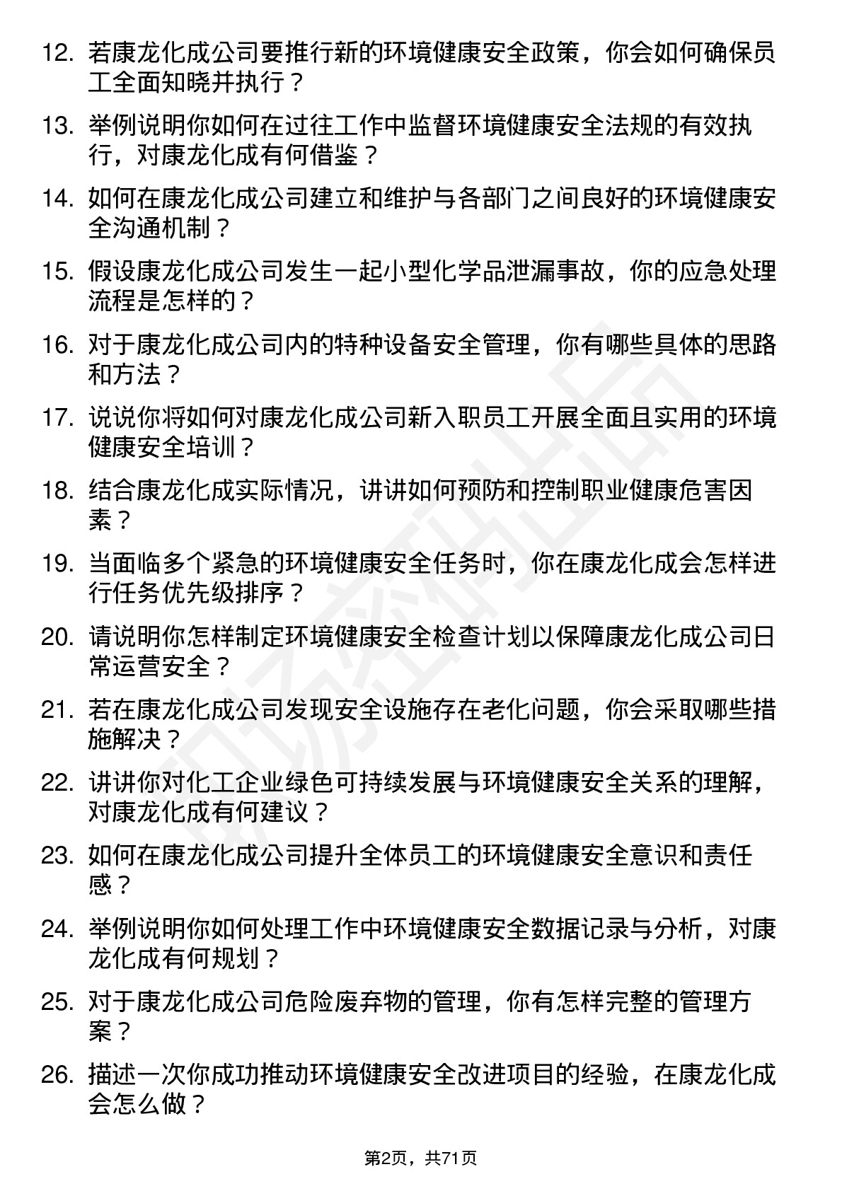 48道康龙化成环境健康安全专员岗位面试题库及参考回答含考察点分析