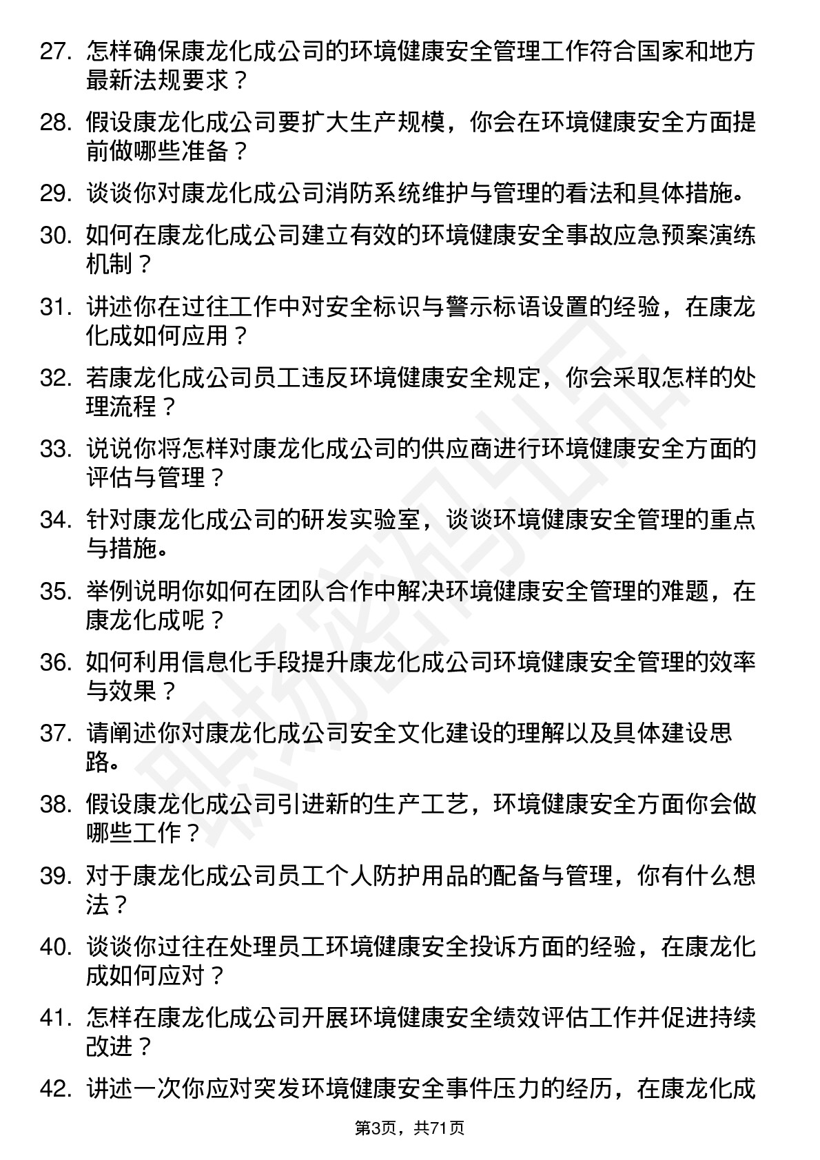 48道康龙化成环境健康安全专员岗位面试题库及参考回答含考察点分析