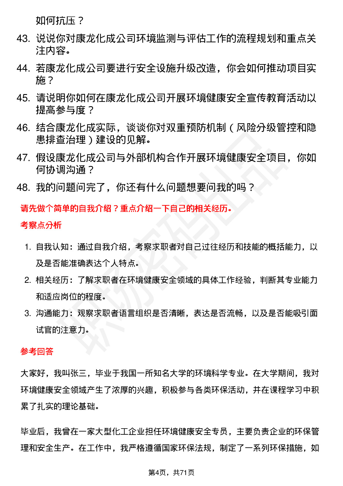 48道康龙化成环境健康安全专员岗位面试题库及参考回答含考察点分析