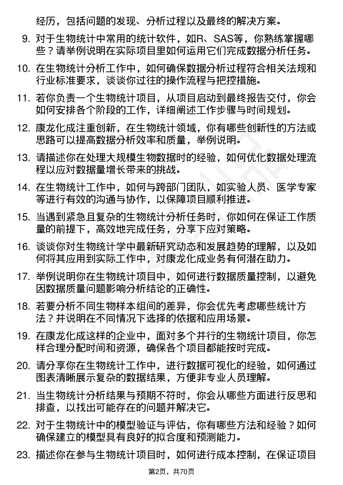 48道康龙化成生物统计师岗位面试题库及参考回答含考察点分析