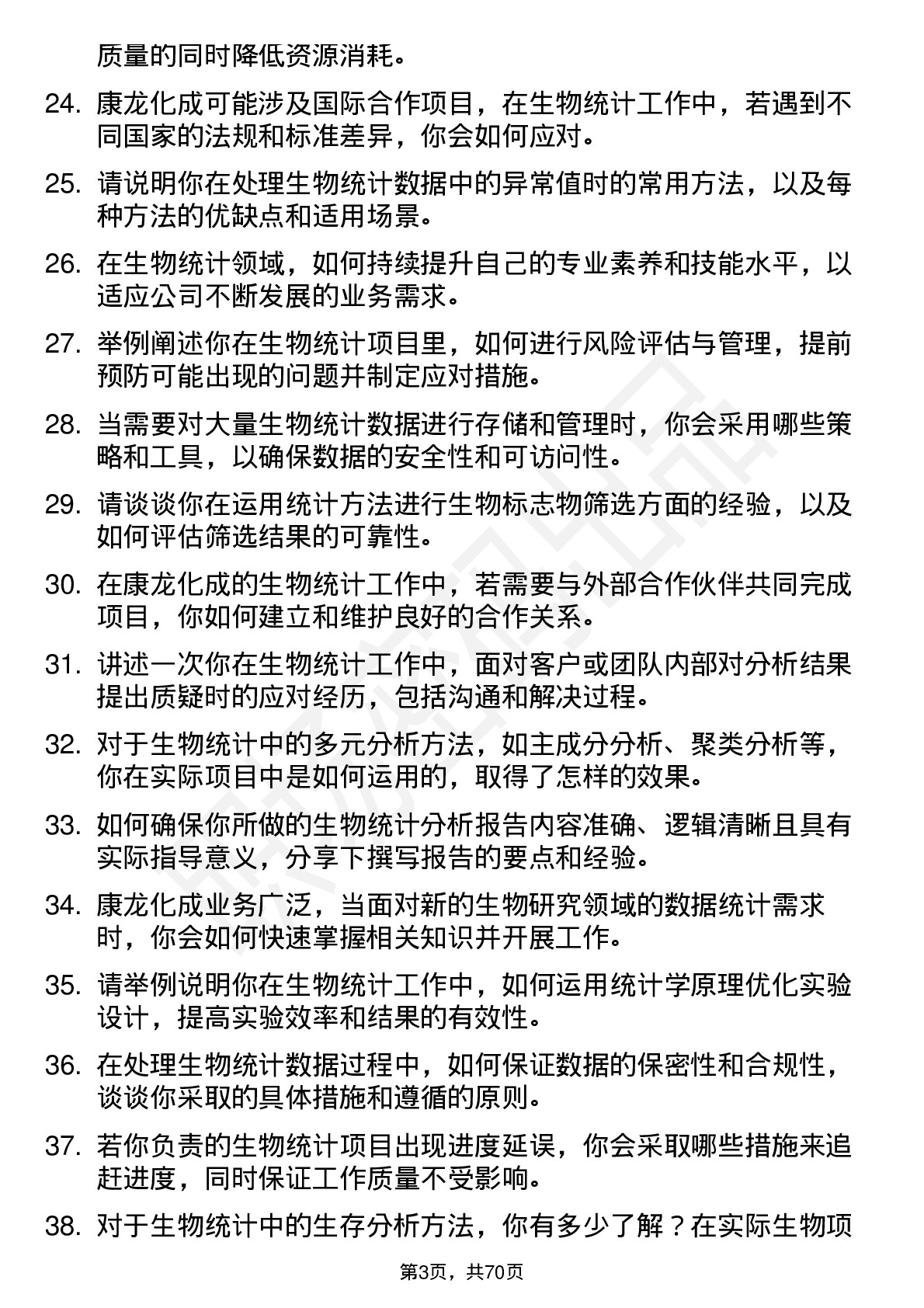 48道康龙化成生物统计师岗位面试题库及参考回答含考察点分析