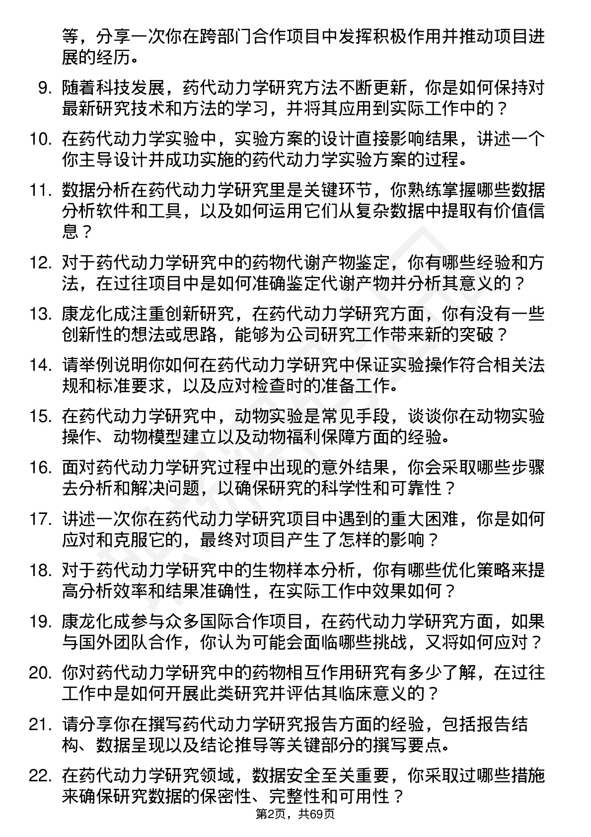 48道康龙化成药代动力学研究员岗位面试题库及参考回答含考察点分析