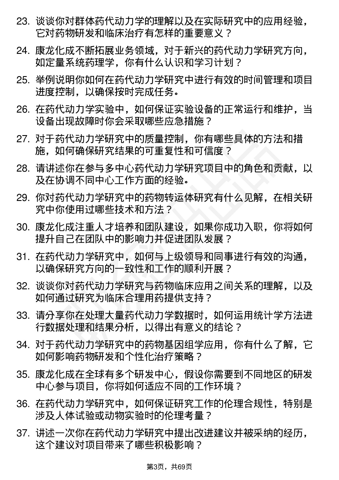 48道康龙化成药代动力学研究员岗位面试题库及参考回答含考察点分析