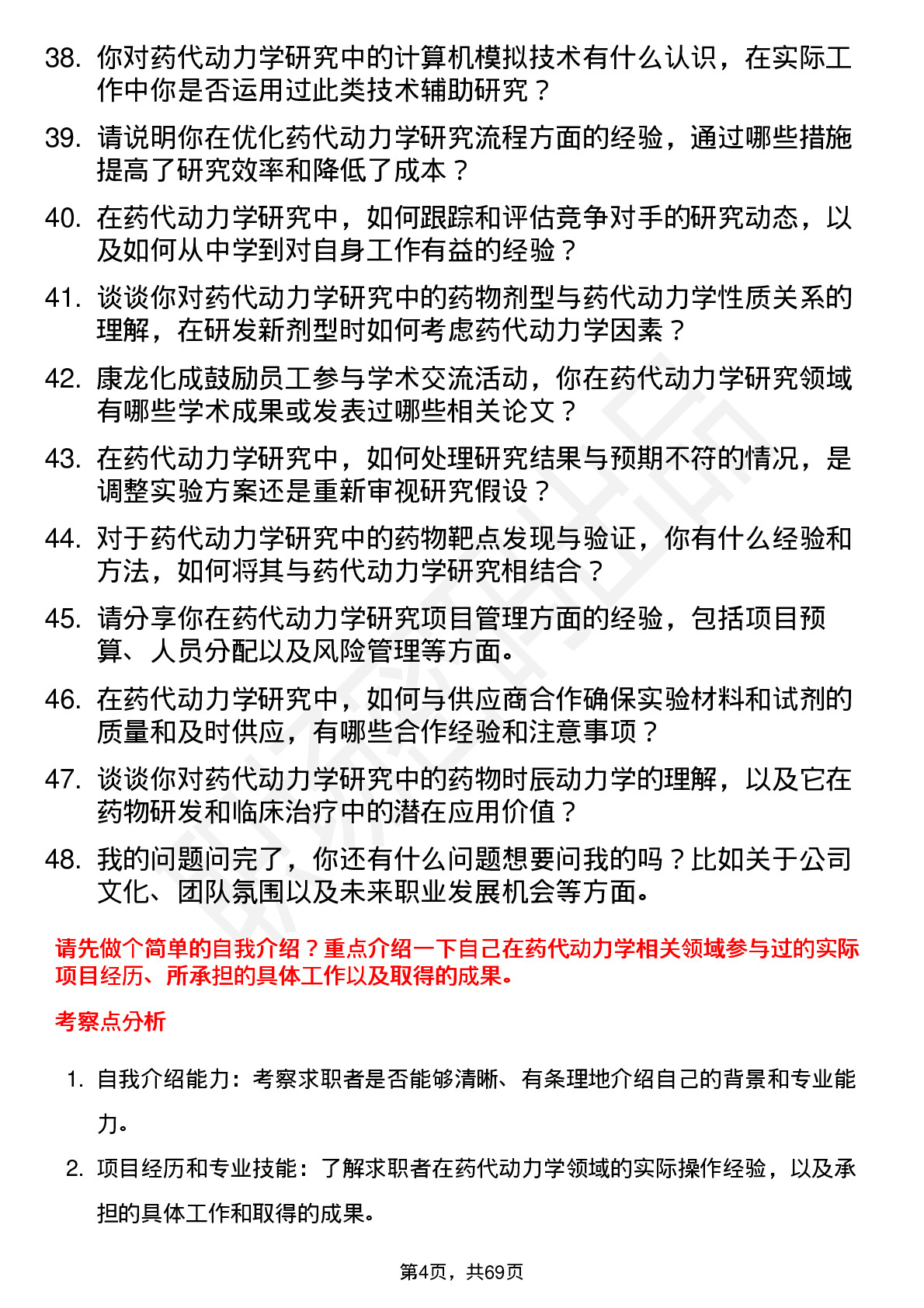 48道康龙化成药代动力学研究员岗位面试题库及参考回答含考察点分析