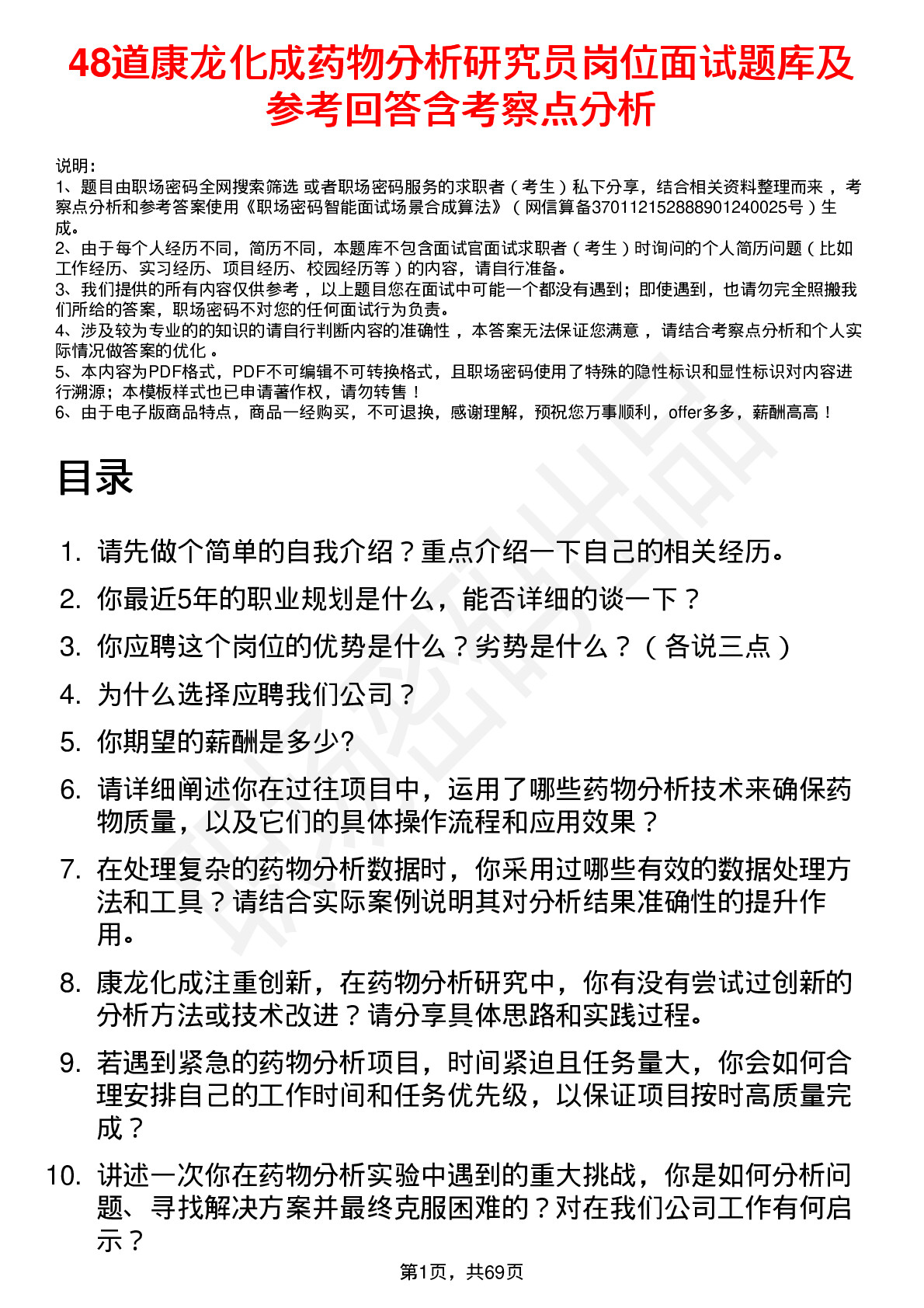 48道康龙化成药物分析研究员岗位面试题库及参考回答含考察点分析