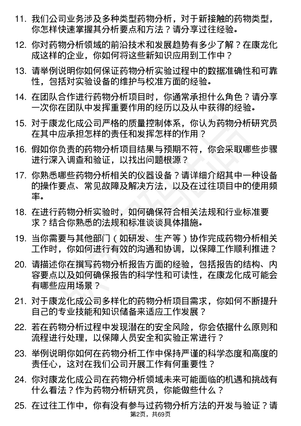 48道康龙化成药物分析研究员岗位面试题库及参考回答含考察点分析