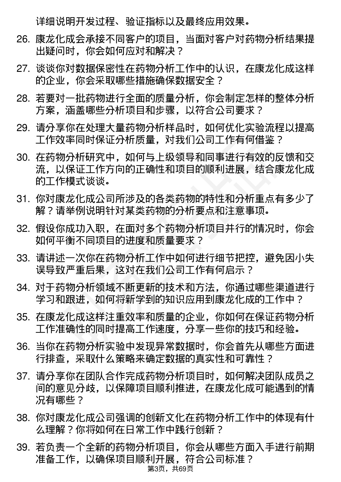 48道康龙化成药物分析研究员岗位面试题库及参考回答含考察点分析