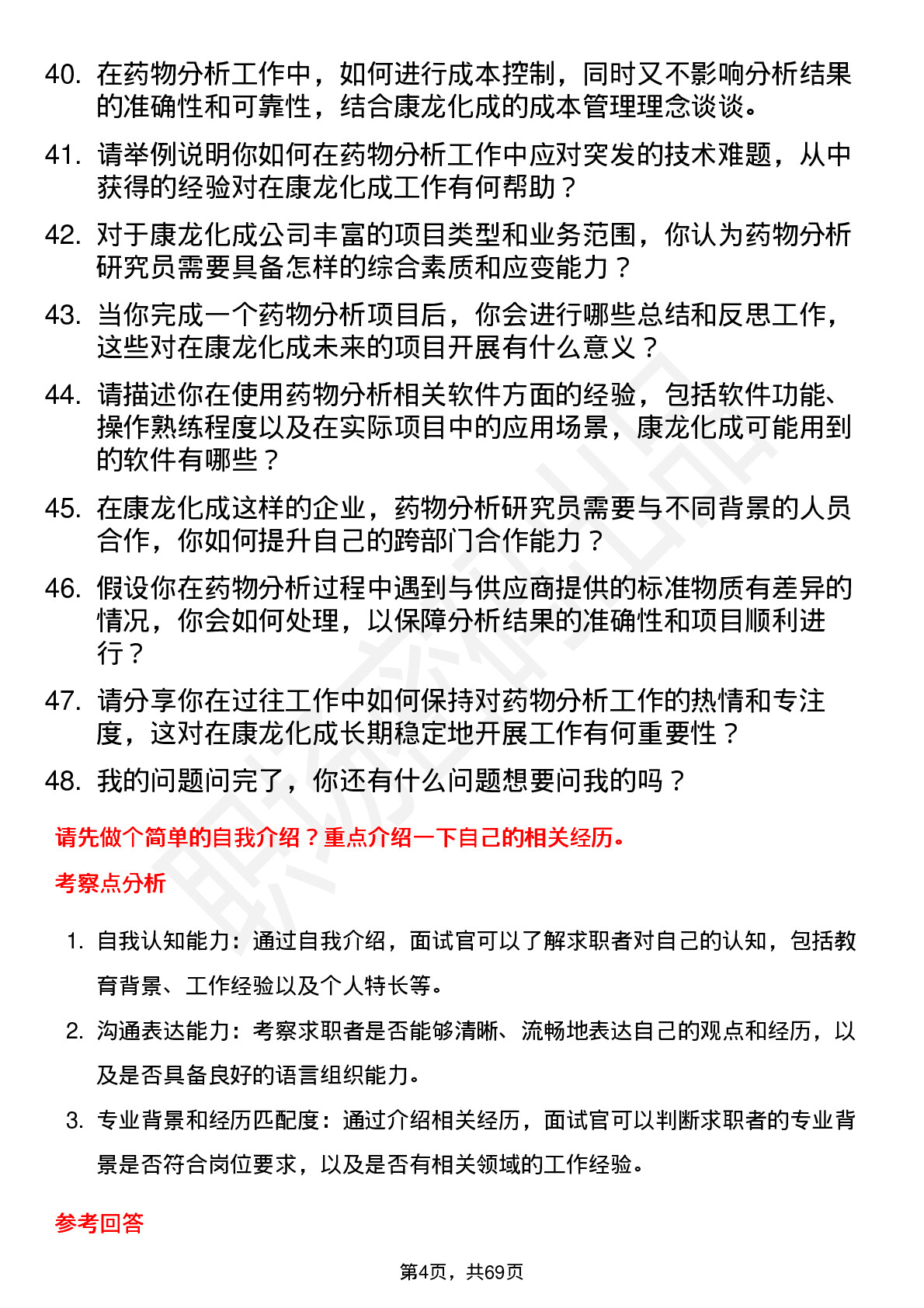 48道康龙化成药物分析研究员岗位面试题库及参考回答含考察点分析