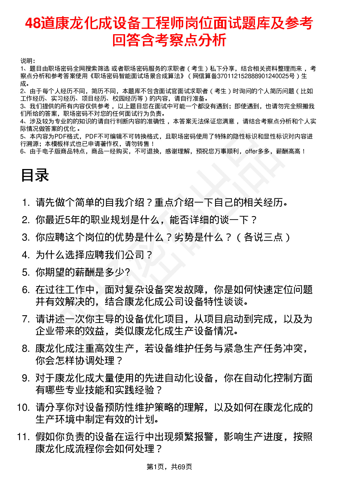 48道康龙化成设备工程师岗位面试题库及参考回答含考察点分析