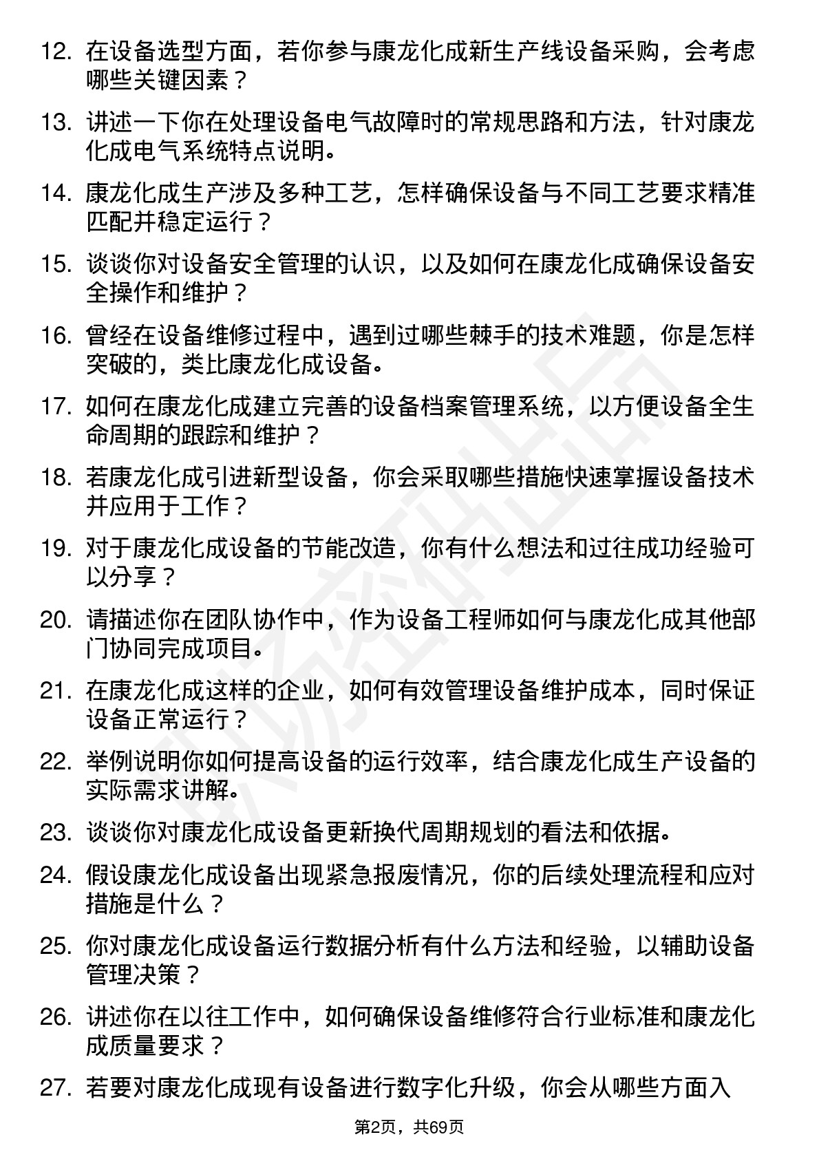 48道康龙化成设备工程师岗位面试题库及参考回答含考察点分析