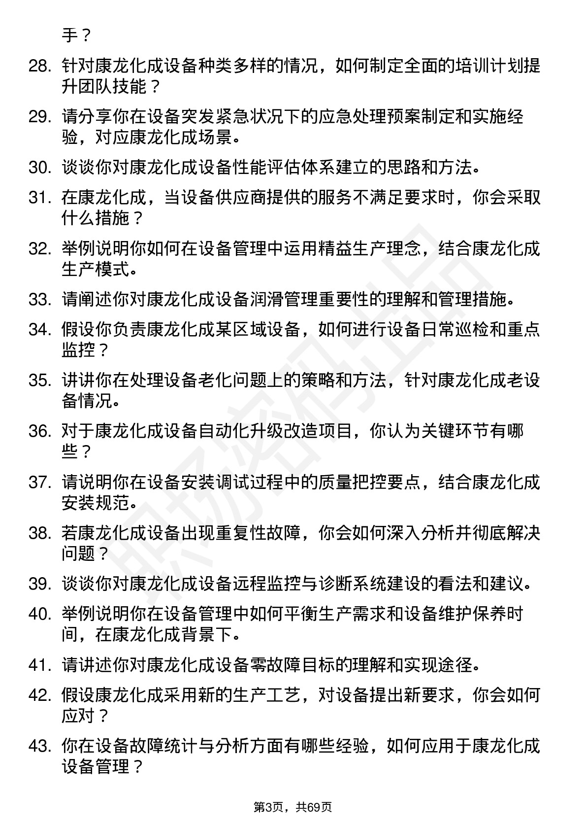 48道康龙化成设备工程师岗位面试题库及参考回答含考察点分析