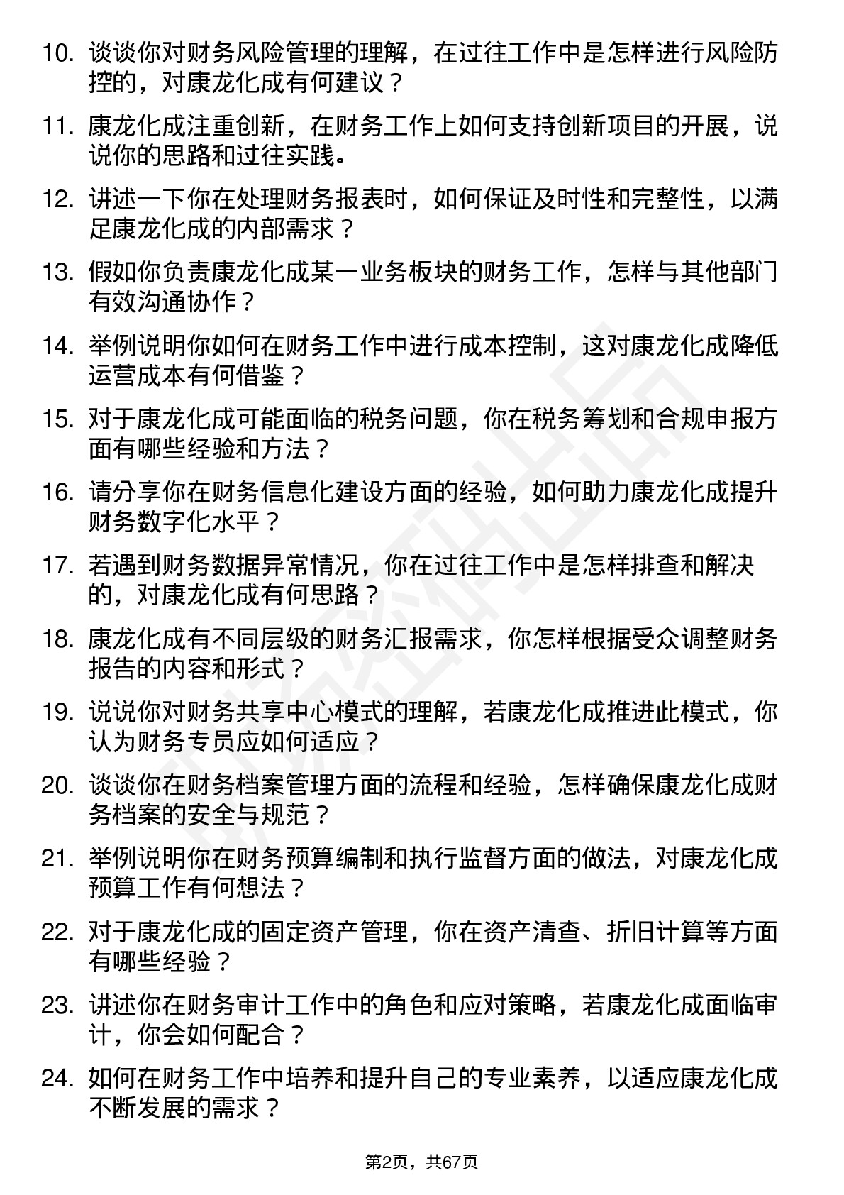 48道康龙化成财务专员岗位面试题库及参考回答含考察点分析