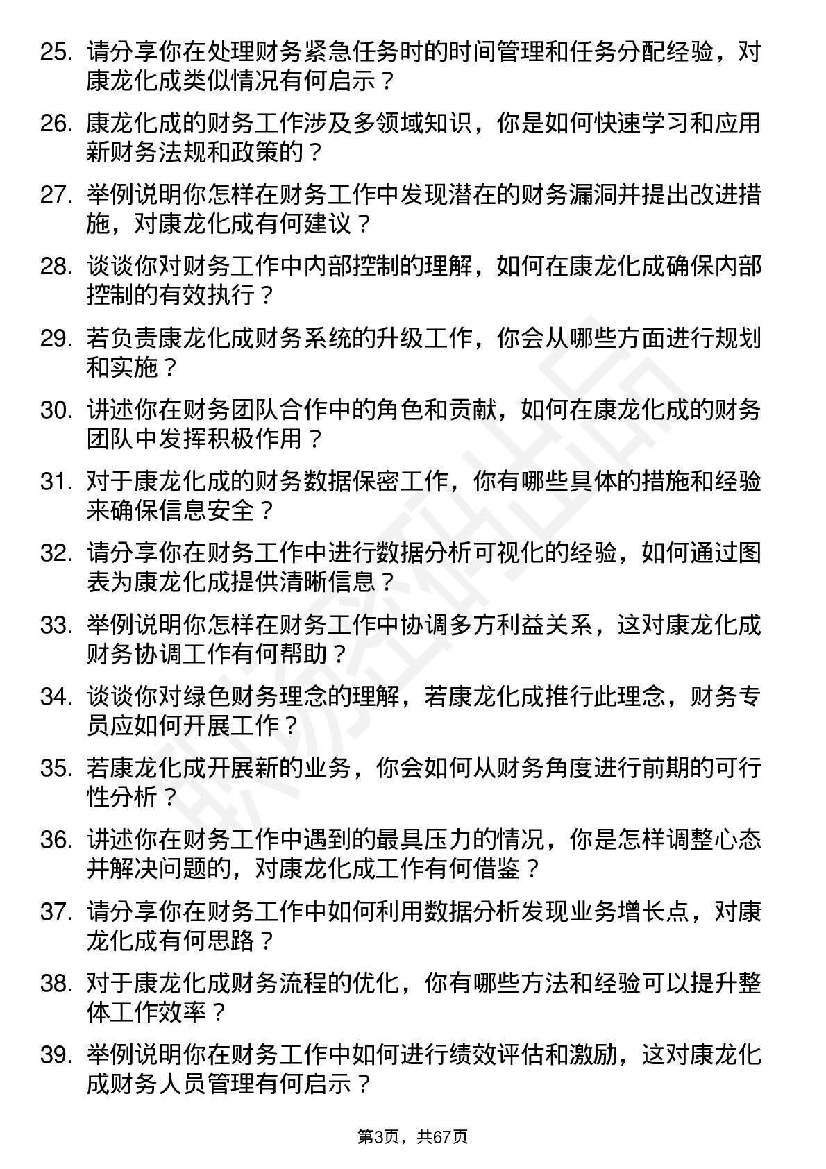 48道康龙化成财务专员岗位面试题库及参考回答含考察点分析