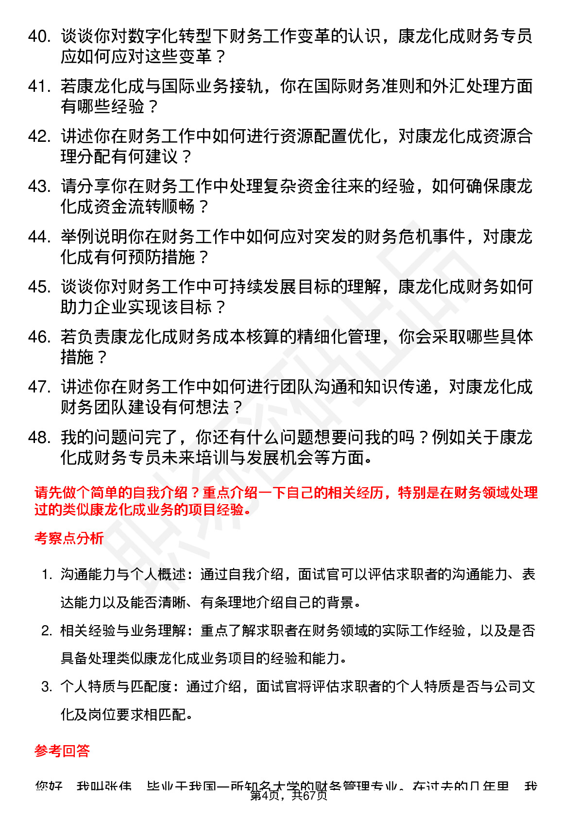 48道康龙化成财务专员岗位面试题库及参考回答含考察点分析