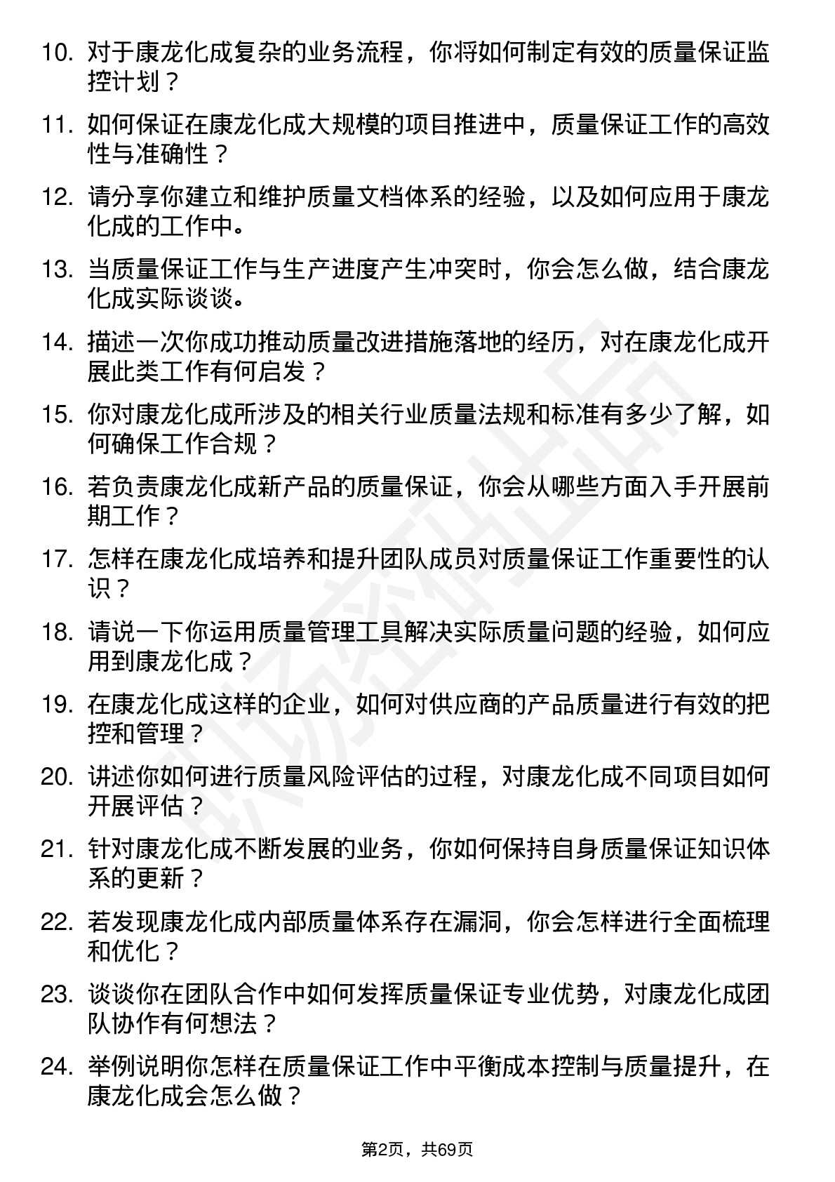 48道康龙化成质量保证专员岗位面试题库及参考回答含考察点分析