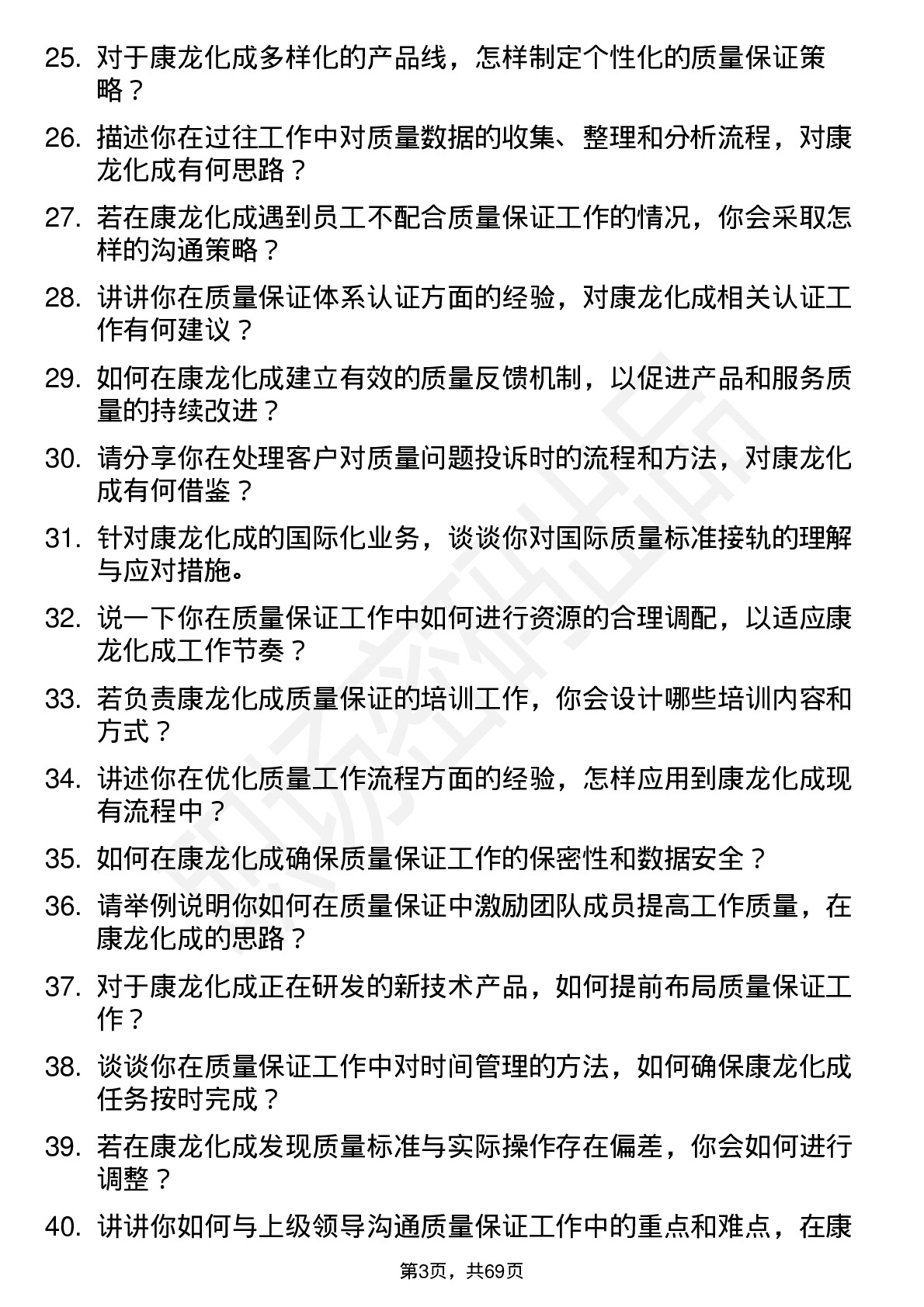 48道康龙化成质量保证专员岗位面试题库及参考回答含考察点分析