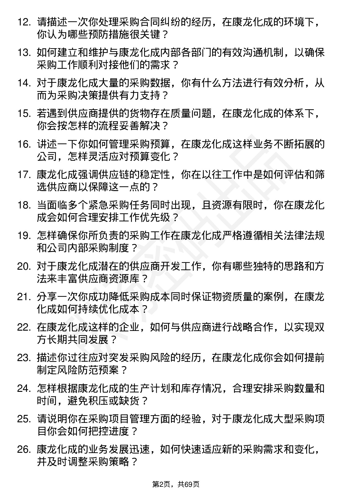 48道康龙化成采购专员岗位面试题库及参考回答含考察点分析