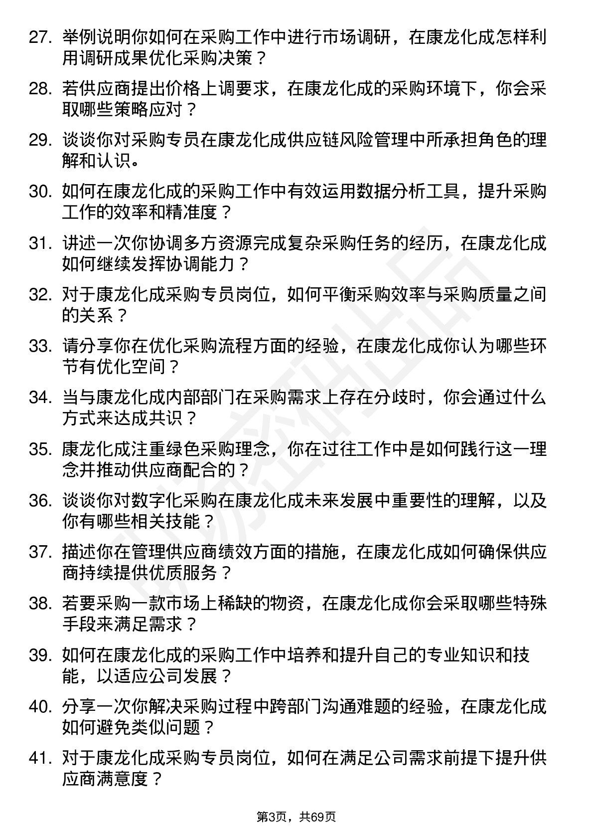 48道康龙化成采购专员岗位面试题库及参考回答含考察点分析