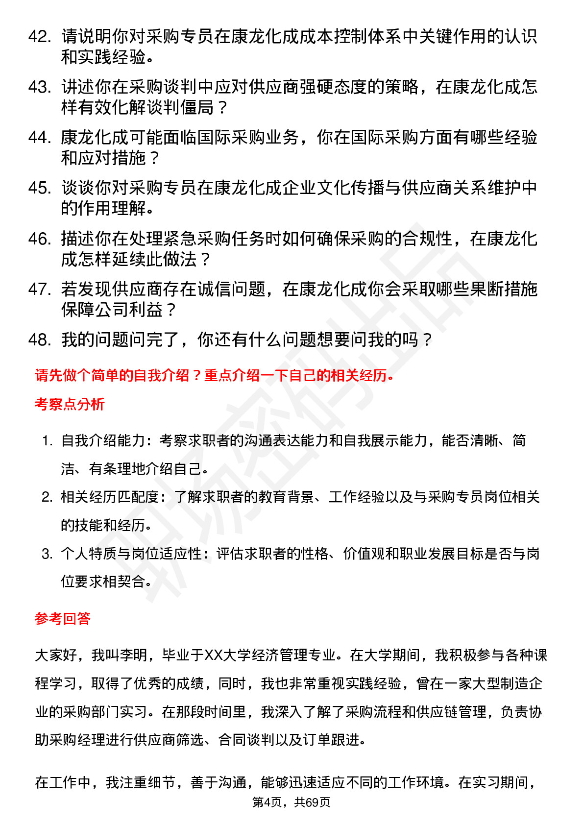 48道康龙化成采购专员岗位面试题库及参考回答含考察点分析