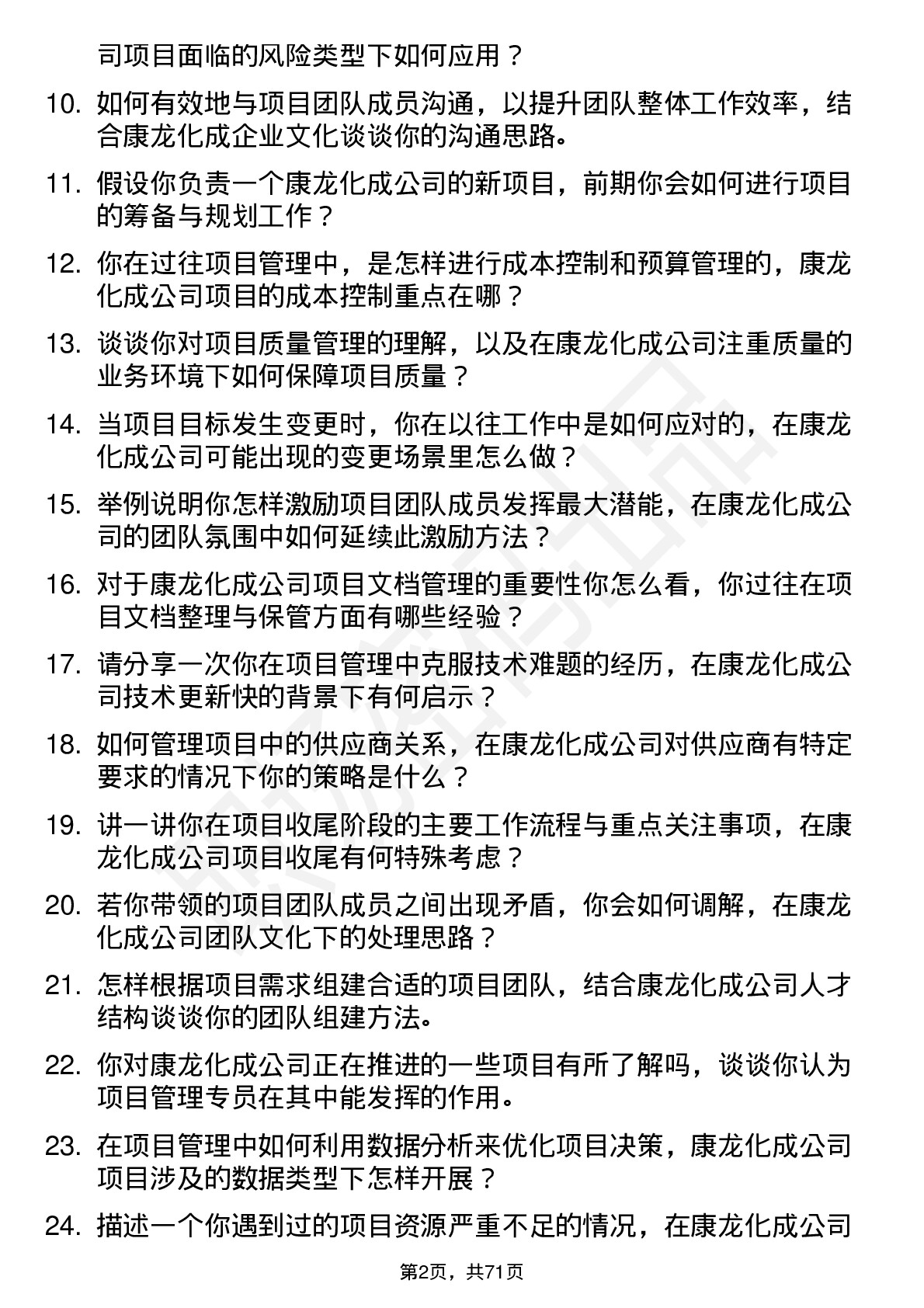 48道康龙化成项目管理专员岗位面试题库及参考回答含考察点分析