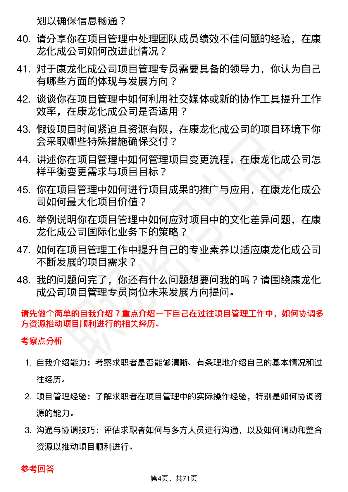 48道康龙化成项目管理专员岗位面试题库及参考回答含考察点分析