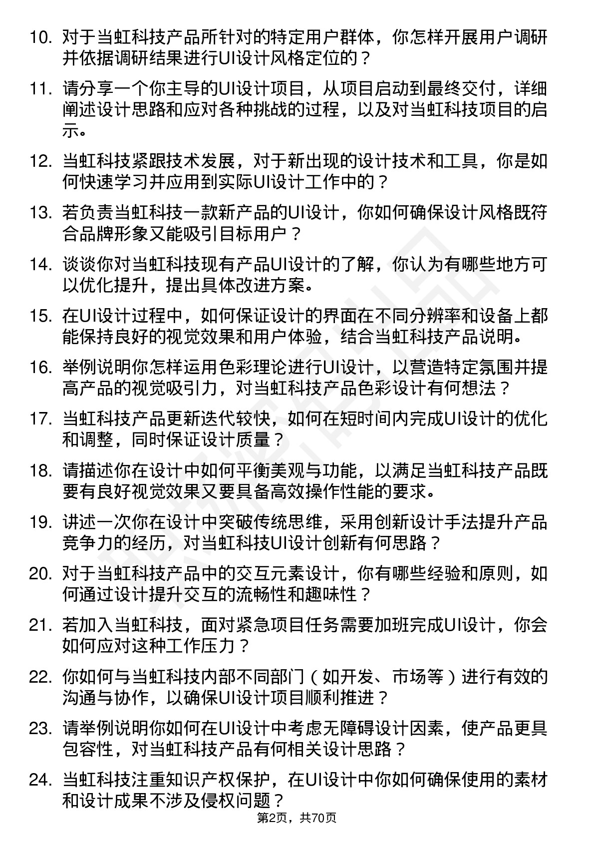 48道当虹科技UI 设计师岗位面试题库及参考回答含考察点分析