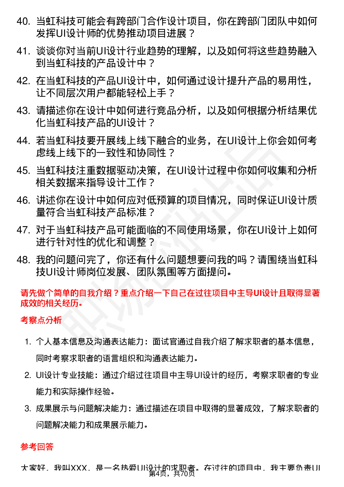 48道当虹科技UI 设计师岗位面试题库及参考回答含考察点分析