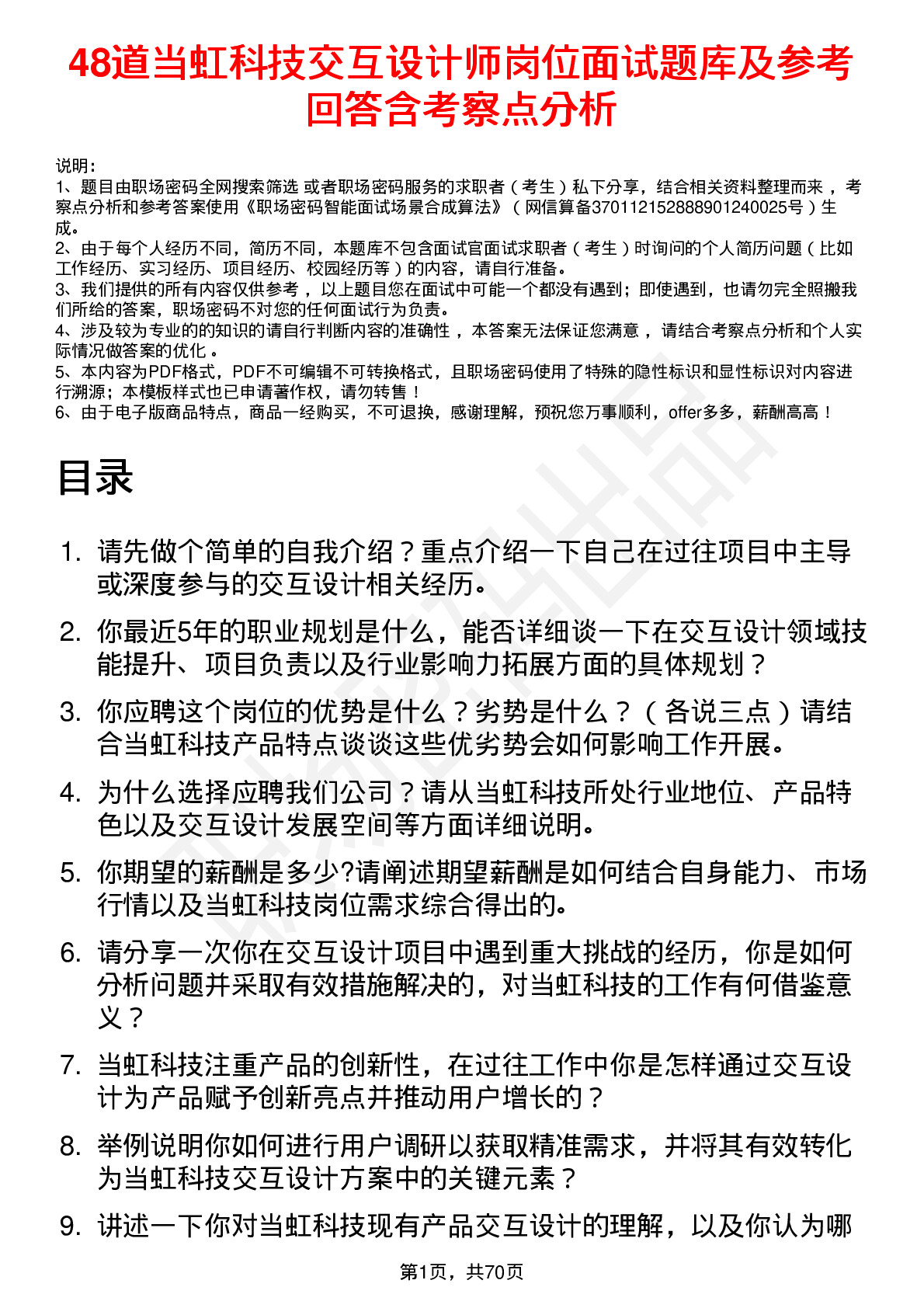 48道当虹科技交互设计师岗位面试题库及参考回答含考察点分析