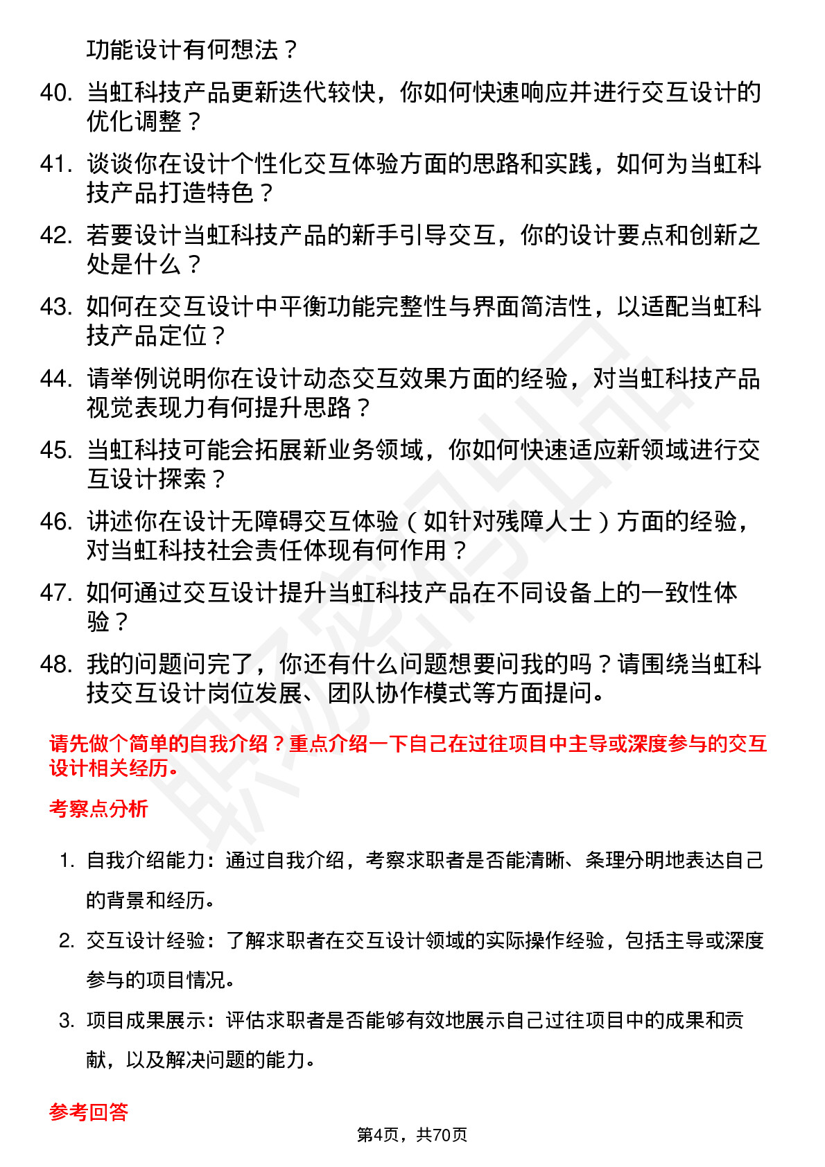 48道当虹科技交互设计师岗位面试题库及参考回答含考察点分析