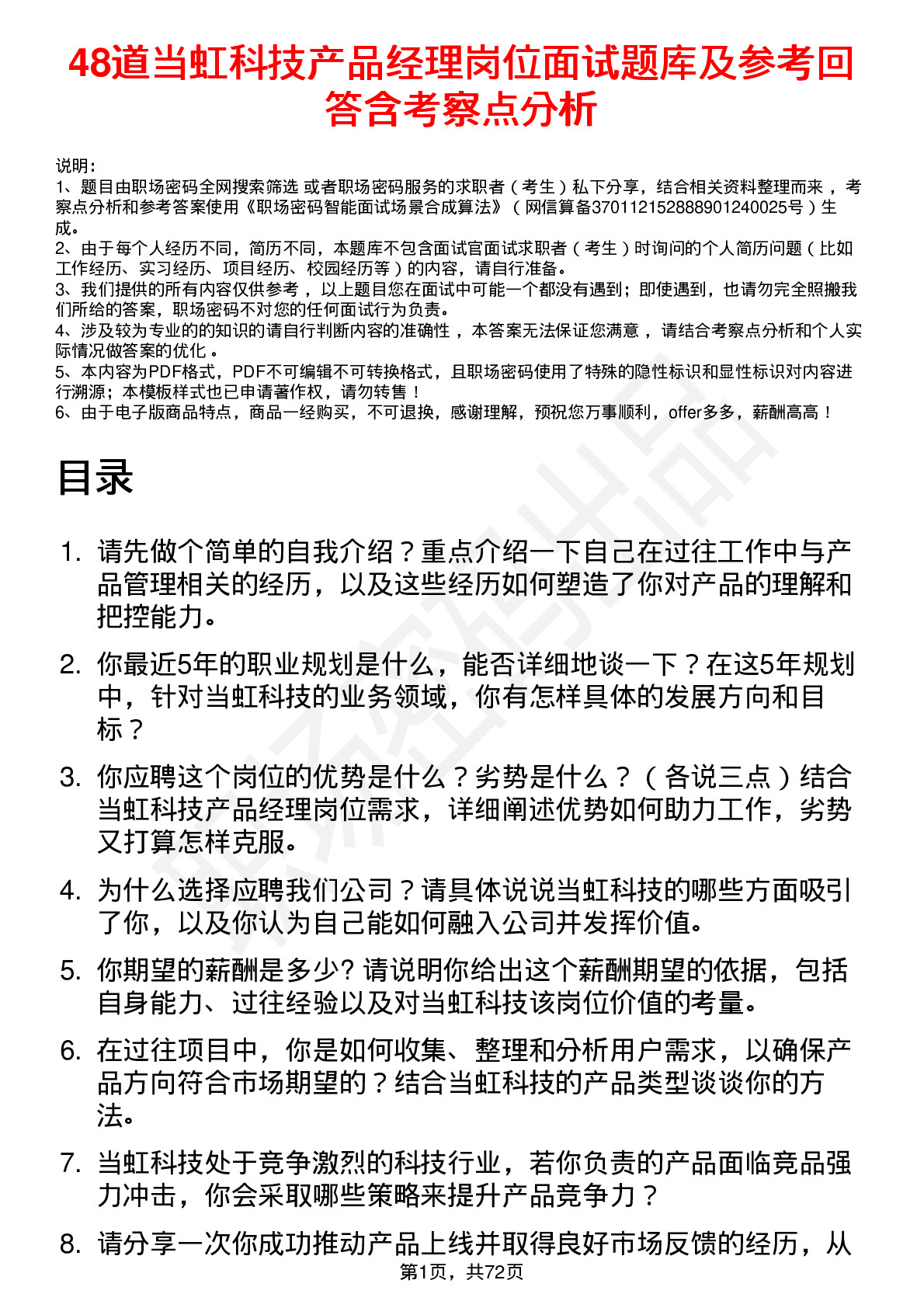 48道当虹科技产品经理岗位面试题库及参考回答含考察点分析