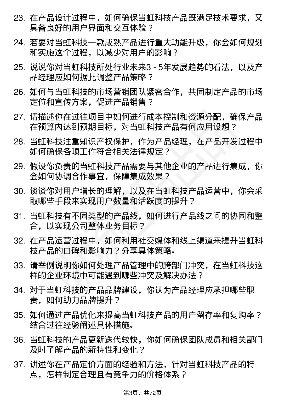 48道当虹科技产品经理岗位面试题库及参考回答含考察点分析